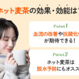 【保存版】ホット麦茶の効果とは？