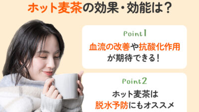 【保存版】ホット麦茶の効果とは？