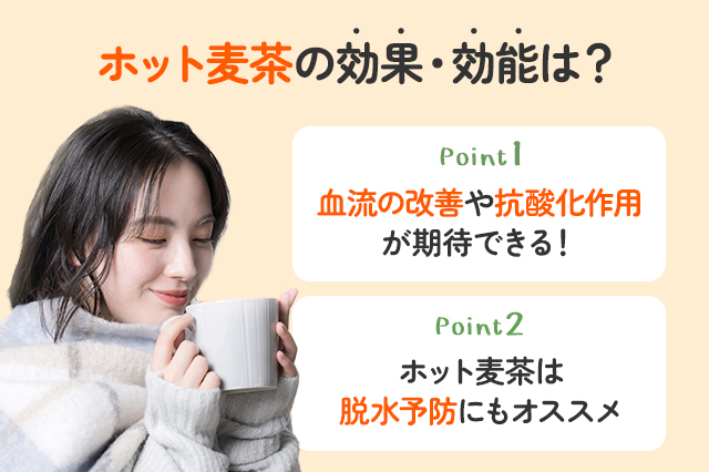 【保存版】ホット麦茶の効果とは？