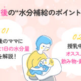 【保存版】出産後のママは、お水をたくさん摂ったほうがいいの？