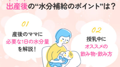 【保存版】出産後のママは、お水をたくさん摂ったほうがいいの？