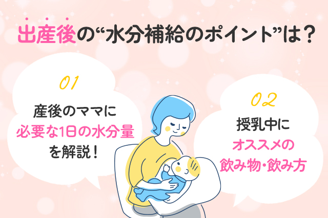 【保存版】出産後のママは、お水をたくさん摂ったほうがいいの？