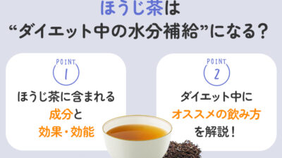 【保存版】ダイエット中の水分は、ほうじ茶でもいいの？