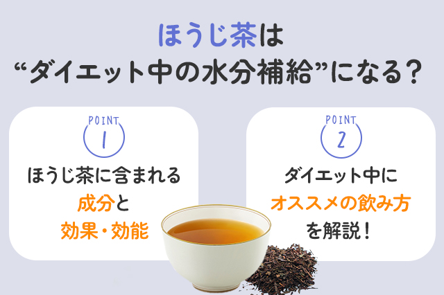 【保存版】ダイエット中の水分は、ほうじ茶でもいいの？