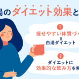 【保存版】白湯ダイエットにはどんな効果があるの？