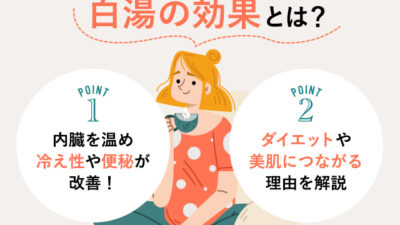 【保存版】白湯とは？効果や飲み方をわかりやすく解説！