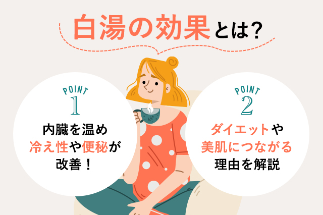 【保存版】白湯とは？効果や飲み方をわかりやすく解説！