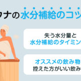 【保存版】サウナの水分補給、タイミングや飲み物の注意点は？