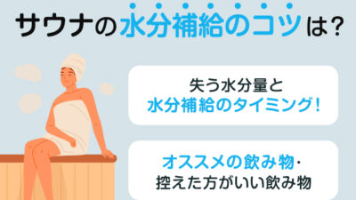 【保存版】サウナの水分補給、タイミングや飲み物の注意点は？