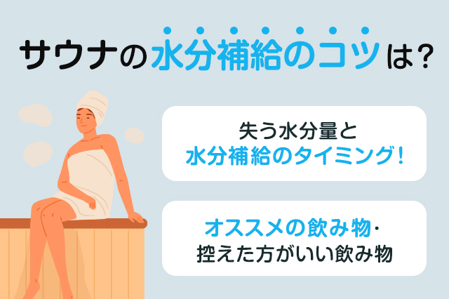 【保存版】サウナの水分補給、タイミングや飲み物の注意点は？