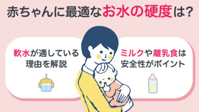 【保存版】赤ちゃんに適したお水の硬度とは？