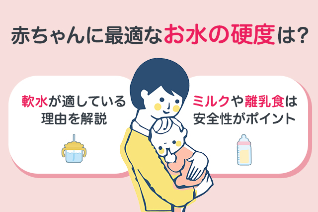 【保存版】赤ちゃんに適したお水の硬度とは？