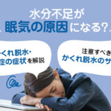 【保存版】水分不足と眠気の関係とは？かくれ脱水の可能性？