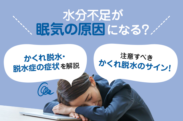 【保存版】水分不足と眠気の関係とは？かくれ脱水の可能性？