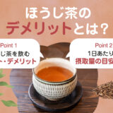 【保存版】ほうじ茶を飲むデメリットはある？