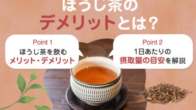 【保存版】ほうじ茶を飲むデメリットはある？