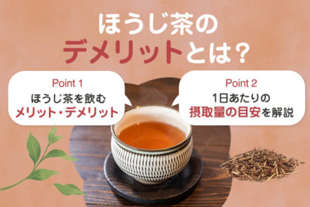 ほうじ茶のデメリットのポイントを説明する画像