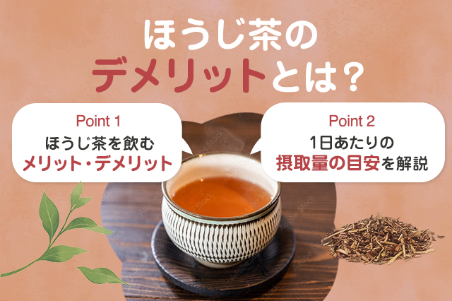【保存版】ほうじ茶を飲むデメリットはある？