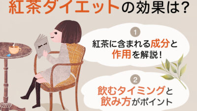 【保存版】紅茶ダイエットは効果があるの？
