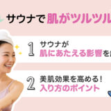 【保存版】サウナで肌がツルツルになるって本当？乾燥の心配は？