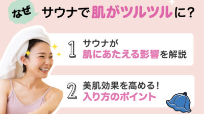 【保存版】サウナで肌がツルツルになるって本当？乾燥の心配は？