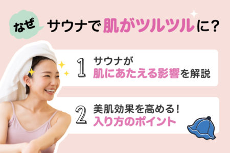 サウナで肌がツルツルになるポイントを説明する画像