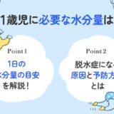 【保存版】1歳児に必要な水分量はどの程度？