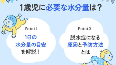 【保存版】1歳児に必要な水分量はどの程度？