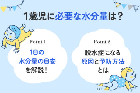 1歳児に与える水分量のポイントを説明する画像