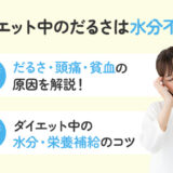 【保存版】ダイエットでだるい感じがするのは水分の影響？