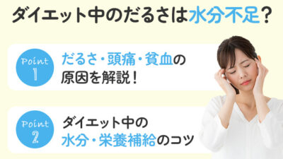 【保存版】ダイエットでだるい感じがするのは水分の影響？