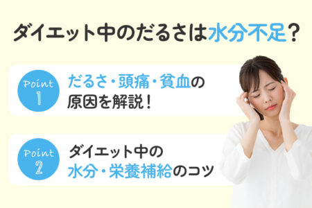 ダイエット中の水分不足の原因・ポイントを説明する画像