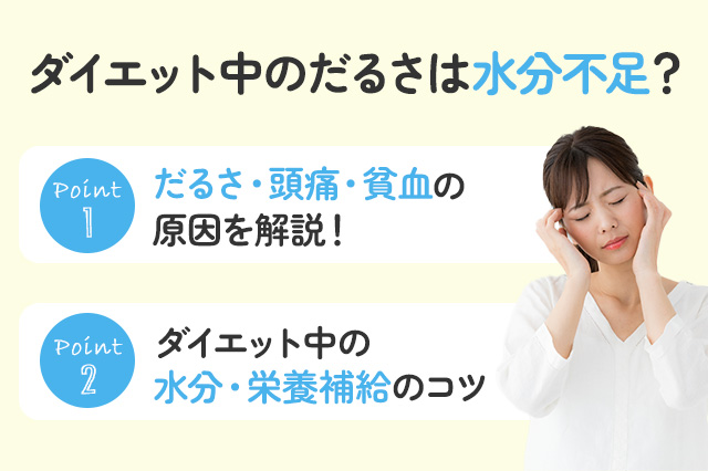 【保存版】ダイエットでだるい感じがするのは水分の影響？