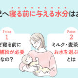 【保存版】1歳児には寝る前にどんな水分を与えればいいの？