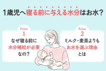 1歳児に寝る前に与える水分・水分補給のポイントを説明する画像