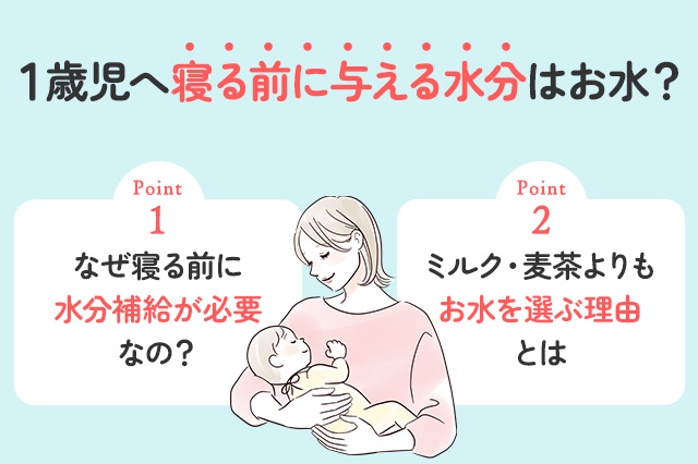 【保存版】1歳児には寝る前にどんな水分を与えればいいの？