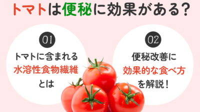 【保存版】トマトは便秘解消に効果があるの？