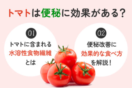 トマトの便秘解消効果のポイントを説明する画像
