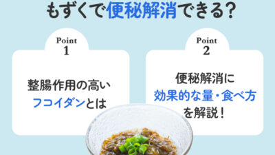 【保存版】もずくで便秘を解消することはできますか？