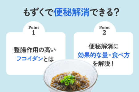 もずくの便秘解消効果のポイントを説明する画像
