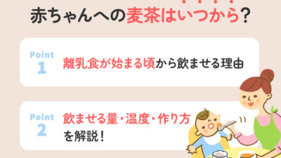 【保存版】赤ちゃんに麦茶を飲ませるのはいつから？
