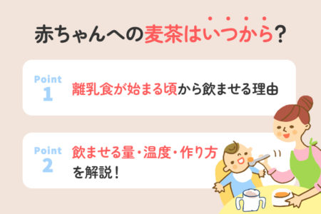 赤ちゃんに与える麦茶のポイントを説明する画像