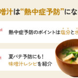 【保存版】熱中症予防に味噌汁が効果的なのはなぜ？