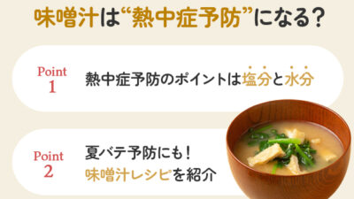 【保存版】熱中症予防に味噌汁が効果的なのはなぜ？