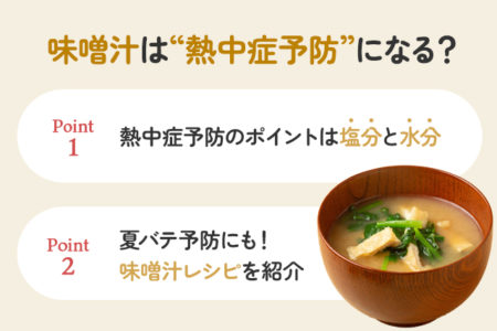 熱中症予防に味噌汁が効果的であるポイントを説明する画像