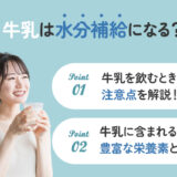 【保存版】牛乳でも水分補給はできるの？