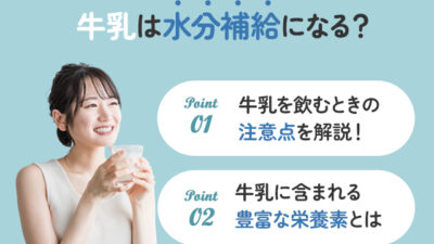 【保存版】牛乳でも水分補給はできるの？