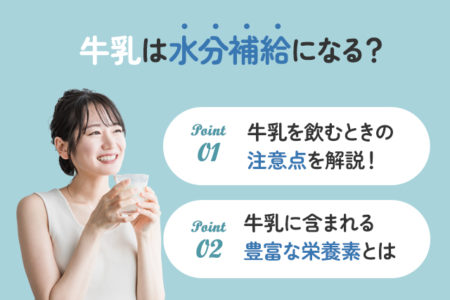 牛乳での水分補給のポイントを説明する画像