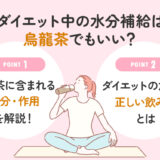 【保存版】ダイエット中の水分補給は烏龍茶でも良いの？