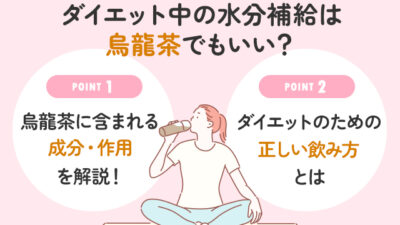 【保存版】ダイエット中の水分補給は烏龍茶でも良いの？